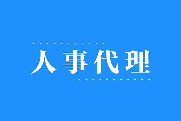 沈阳人事代理的服务范围有哪些？